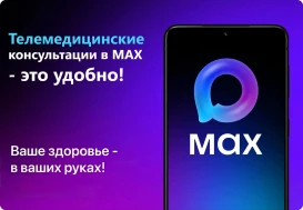 Телемедицинские консультации в МАХ - это удобно!